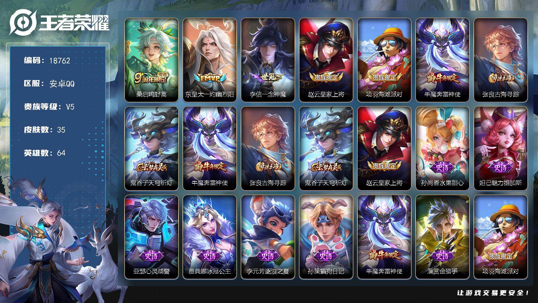 王者荣耀账号安卓QQ可换绑 五级铭文21 可二次KK7057 安卓Q-V5-35皮肤-3传说-9史诗【传说皮肤】：桑启鸣野蒿，东皇太一灼幽烈阳，李信一念神魔【限定皮肤】：赵云皇家上将，项羽海滩派对，牛魔奔雷神使，张良古