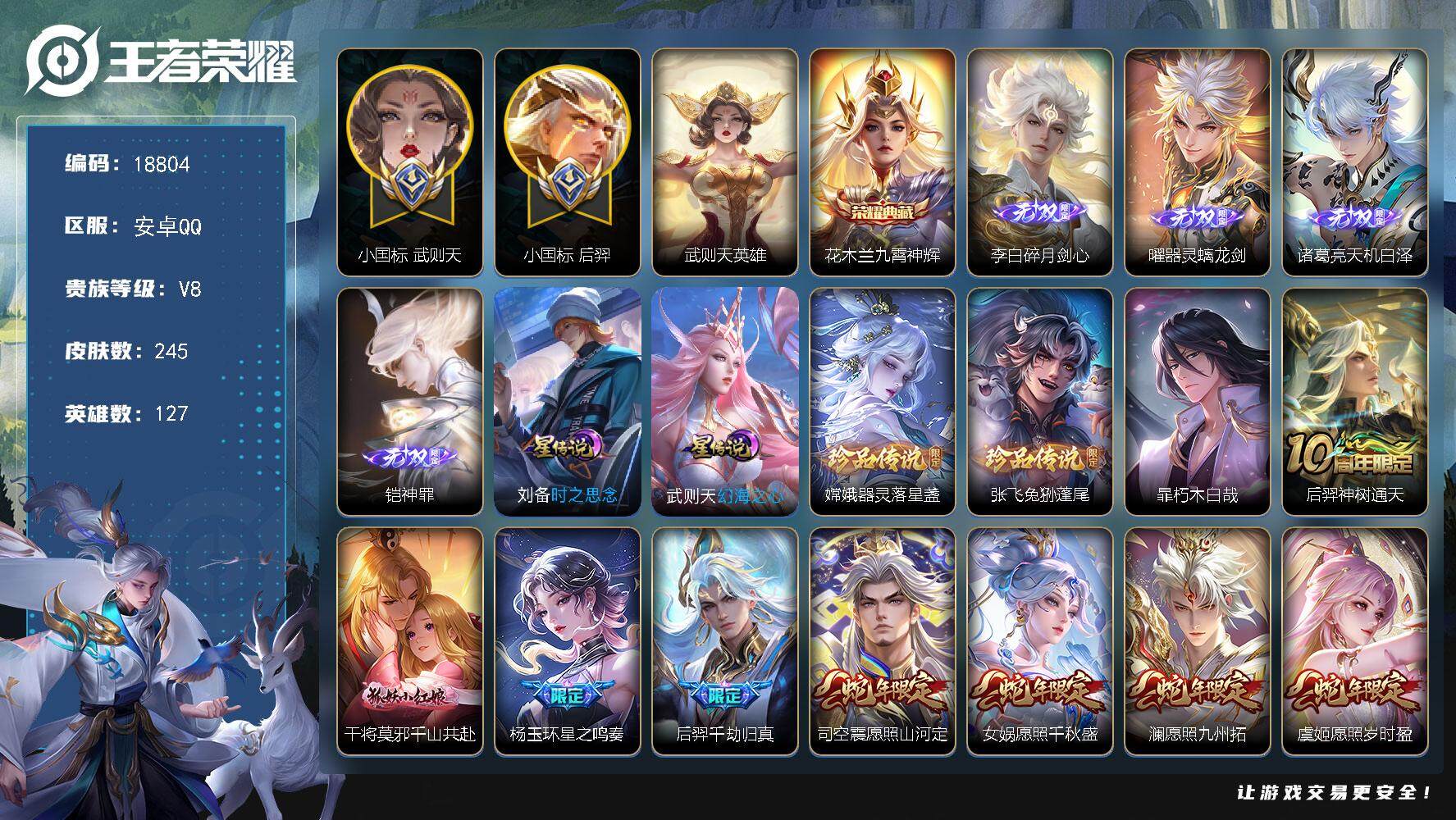 王者荣耀账号安卓QQ可换绑【发育路41段 后羿小国标1.36万 武则天小国标1.28万 金标万战马可 双典藏含武则天英雄 4无双 祈雪灵祝】 22按键，11王者印记，2星传说，1天幕，五级铭文190，可二次CD1549