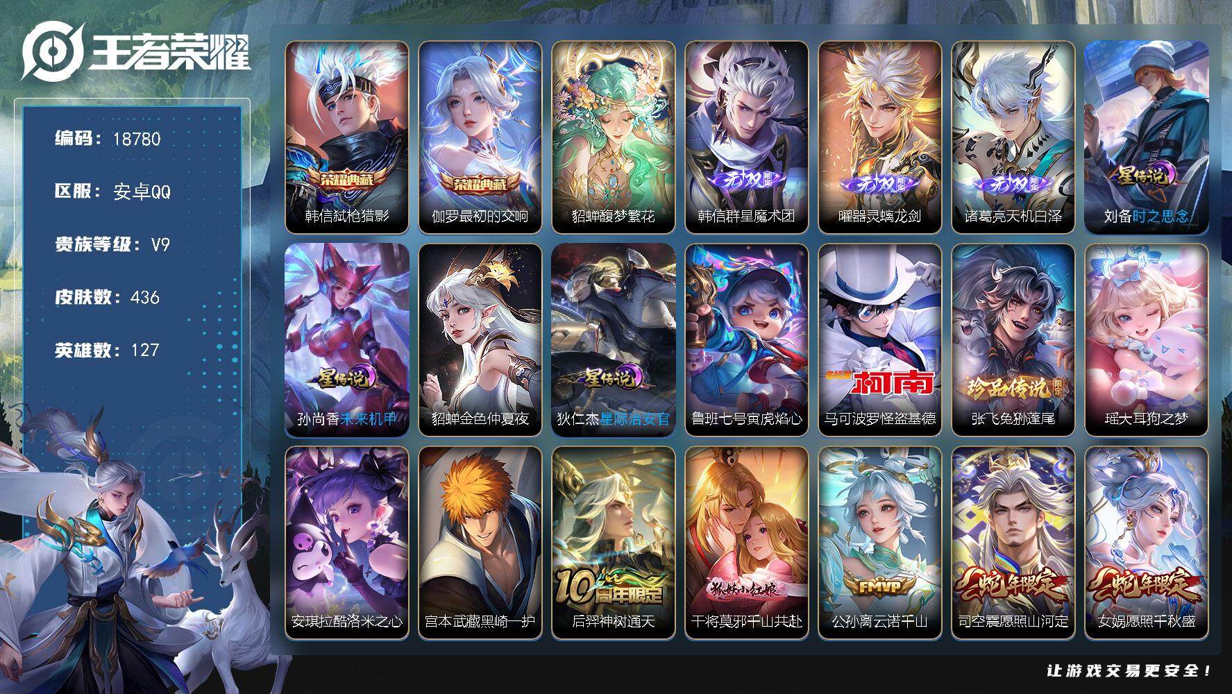 王者荣耀账号安卓QQ可换绑【V9精品号 貂蝉慕夏 双典藏 3无双 5珍品 蛇年全套 多传说限定质量号】 幸运值234 30按键，5星传说，2天幕，24王者印记，五级铭文250，可二次KK7067，安卓Q-V9-436皮