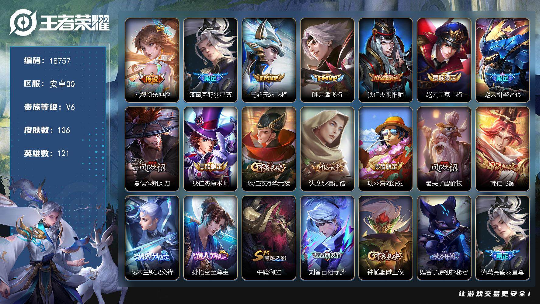 王者荣耀账号安卓QQ可换绑 8按键 3王者印记 五级铭文130 可二次BX2658 安卓Q-V6-106皮肤-4传说-28史诗【英雄全皮】：影全皮【传说皮肤】：云缨幻光神枪，诸葛亮鹤羽星尊，马超无双飞将，曜云鹰飞将【限