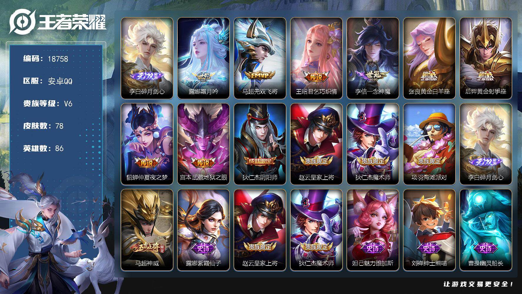 王者荣耀账号安卓QQ可换绑【李白无双 多传说限定号】 3按键 3王者印记 五级铭文60 可二次BX2661 安卓Q-V6-78皮肤-1无双-8传说-23史诗【英雄全皮】：孙权全皮【无双皮肤】：李白碎月剑心【传说皮肤】：