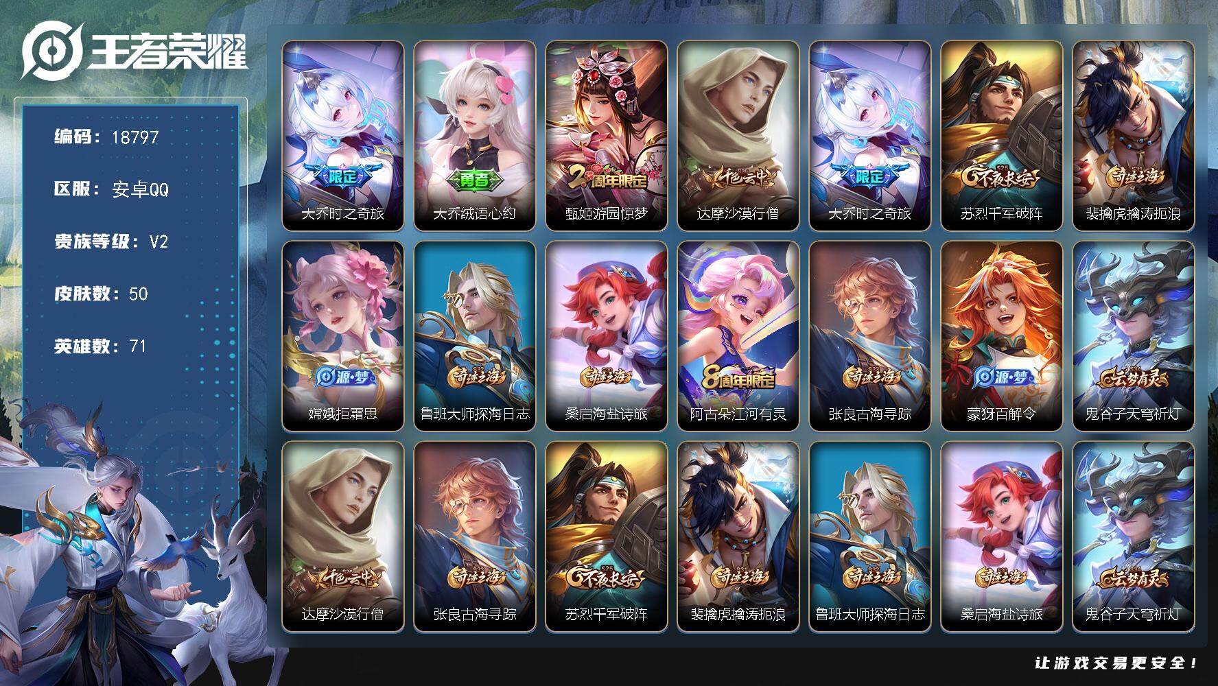 王者荣耀账号安卓QQ可换绑 1王者印记 没有五级铭文 可二次BX2676 安卓Q-V2-50皮肤-1传说-9史诗【传说皮肤】：大乔时之奇旅【限定皮肤】：大乔绒语心约，甄姬游园惊梦，达摩沙漠行僧，大乔时之奇旅，苏烈千军破