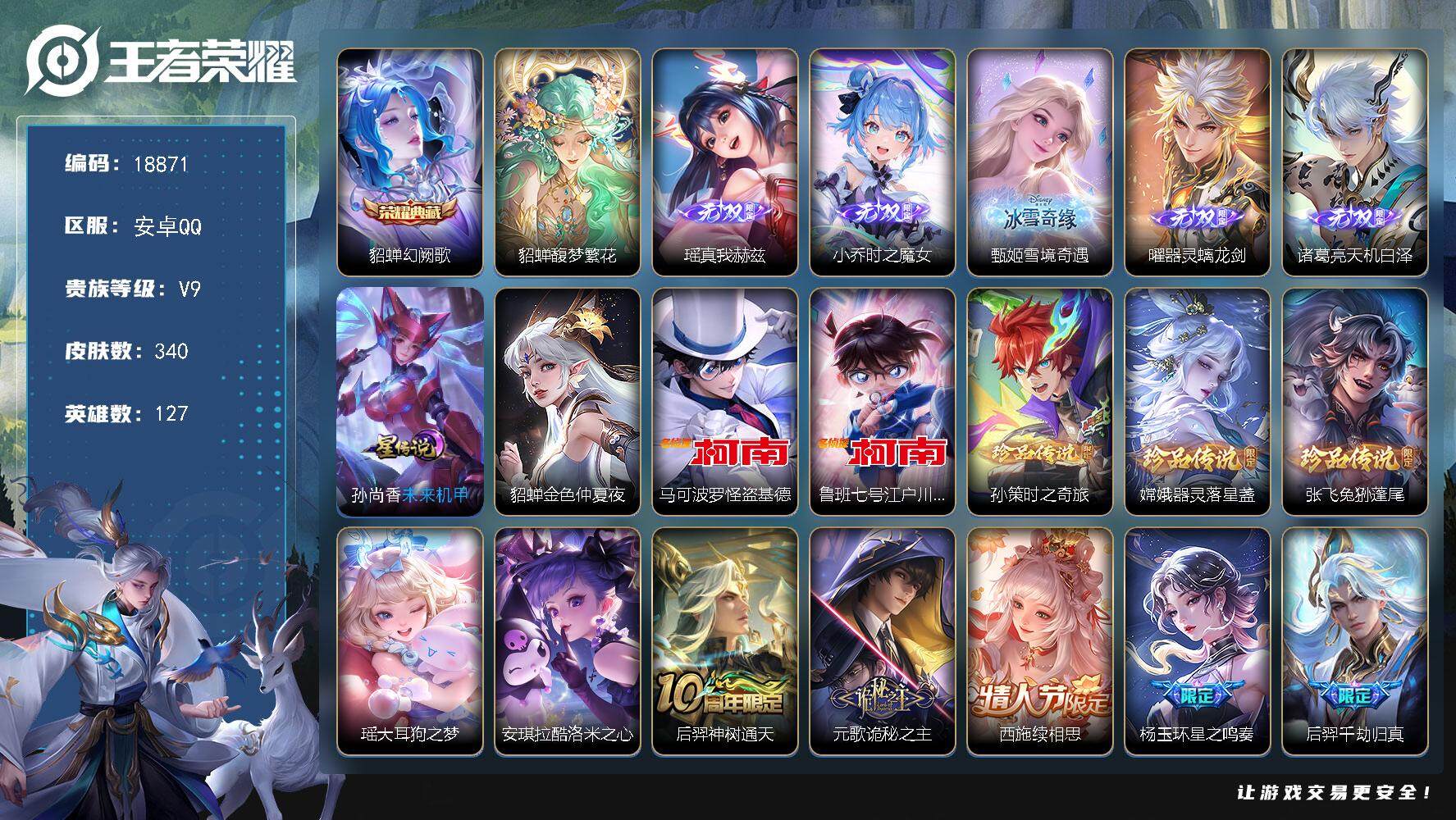 王者荣耀账号安卓QQ可换绑【V9精品号 貂蝉慕夏 1典藏 5无双 7珍品 生肖限定14个 多传说限定质量号】 2星传说 2天幕 25按键 10王者印记 五级铭文180 可二次BX2688 安卓Q-V9-340皮肤-1典