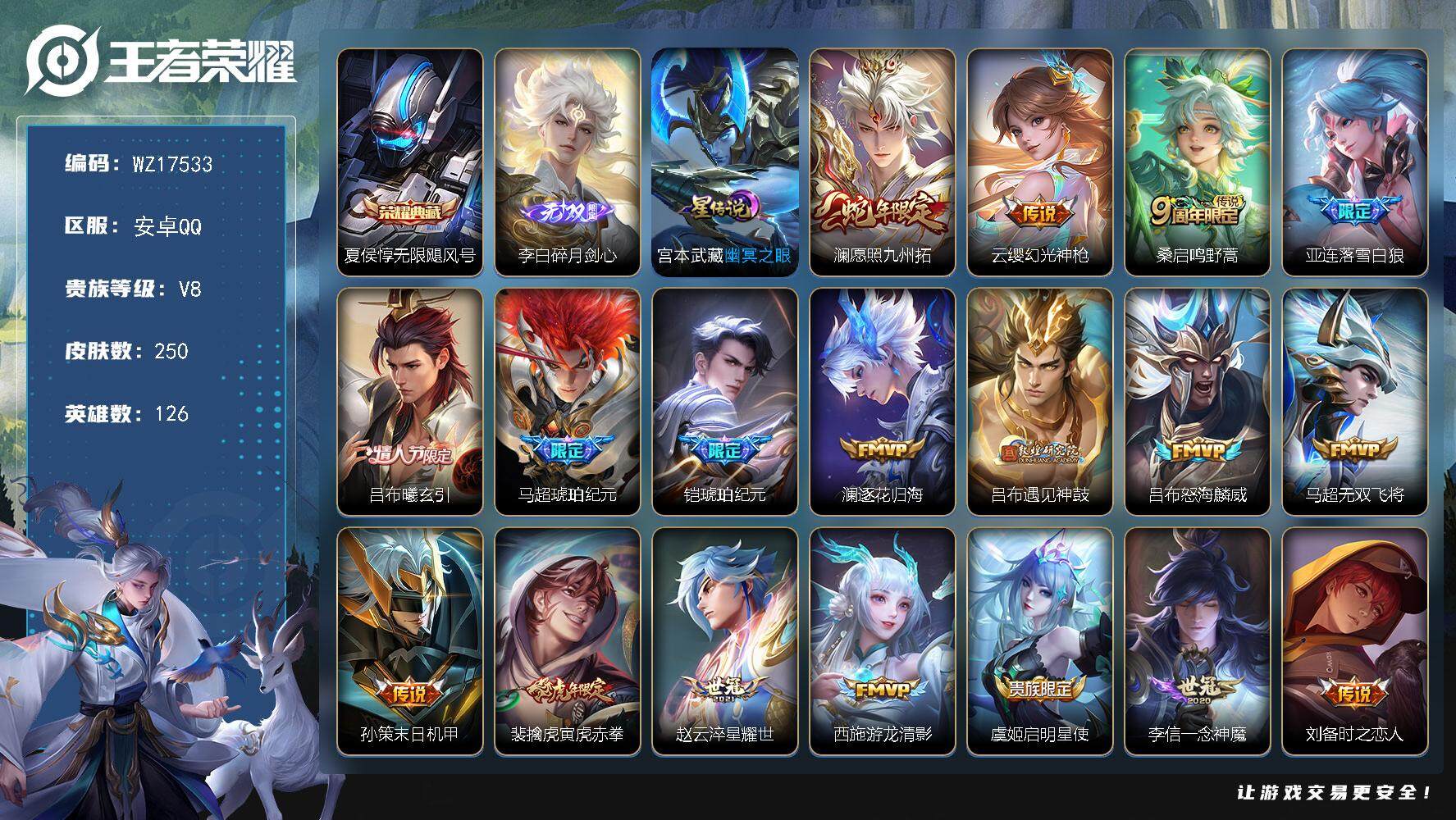 王者荣耀账号安卓QQ【WZ17533】HCA10732，/1星元，28按键，安卓Q-V8-最强王者段位-126英雄-250皮肤-1典藏皮肤-1无双-23传说-67史诗
【英雄全皮】：蒙恬全皮
【荣耀典藏】：夏侯惇无限飓