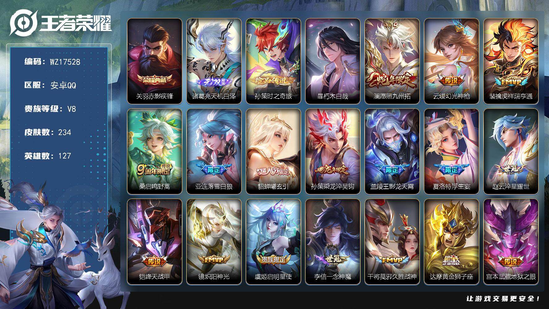 王者荣耀账号安卓QQ【WZ17528】HCA10728 /20按键 安卓Q-V8-最强王者段位-127英雄-234皮肤-1典藏皮肤-1无双-2珍品传说-18传说-69史诗
【英雄全皮】：亚连全皮，空空儿全皮，少司缘全皮