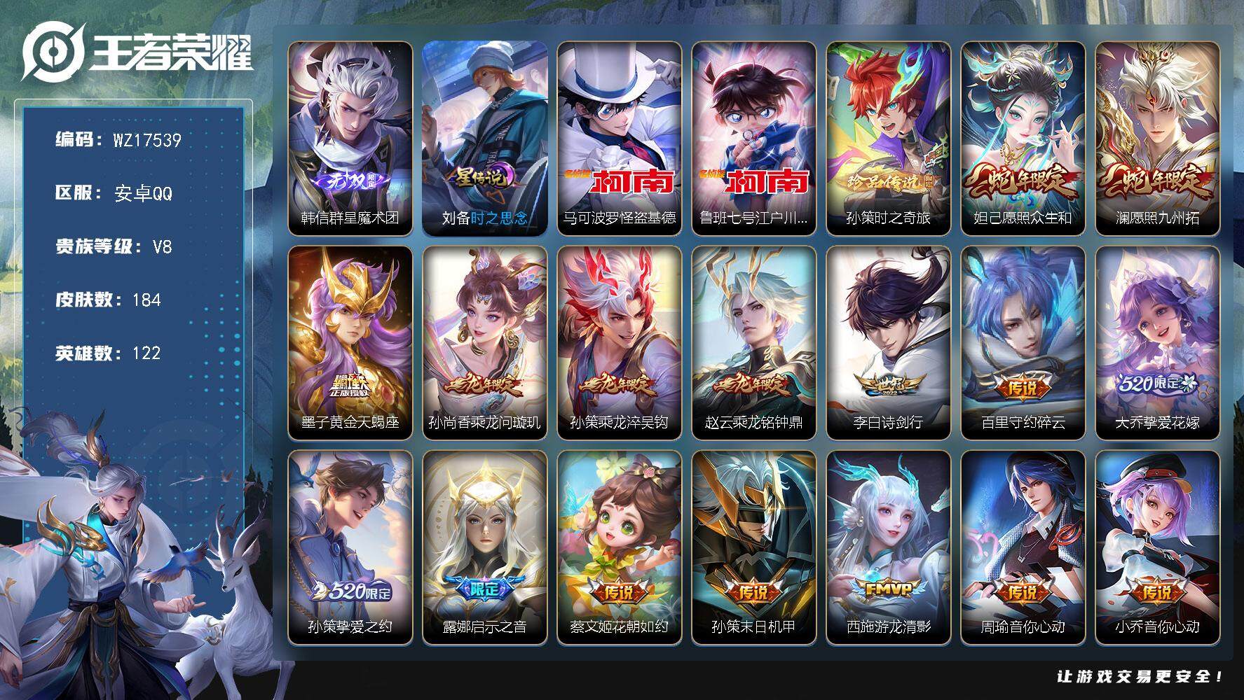 王者荣耀账号安卓QQ【WZ17539】HCA10736，/1天幕，1星元，6按键，钱包未注销，安卓Q-V8-永恒钻石III段位-122英雄-184皮肤-1无双-3珍品传说-27传说-47史诗
【英雄全皮】：孙策全皮
【