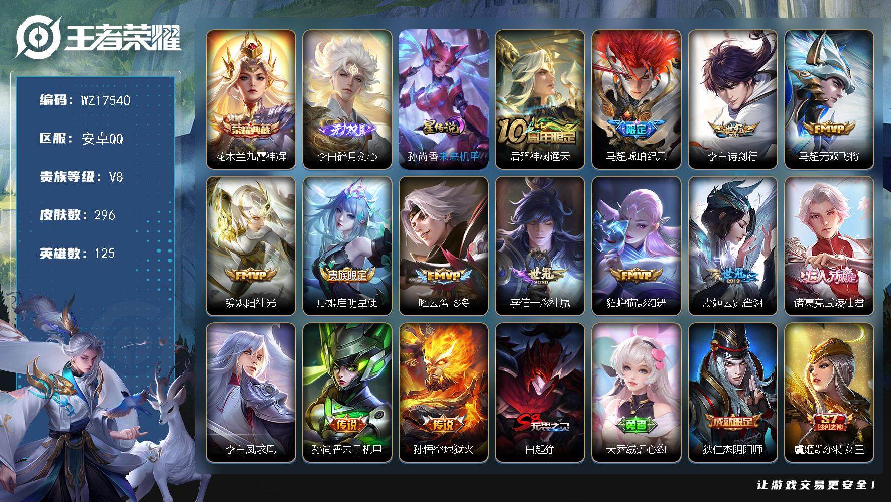 王者荣耀账号安卓QQ【WZ17540】HCA70800，，1星元，，安卓Q-V8-最强王者段位-125英雄-296皮肤-1典藏皮肤-1无双-14传说-70史诗
【英雄全皮】：狂铁全皮
【荣耀典藏】：花木兰九霄神辉
【无