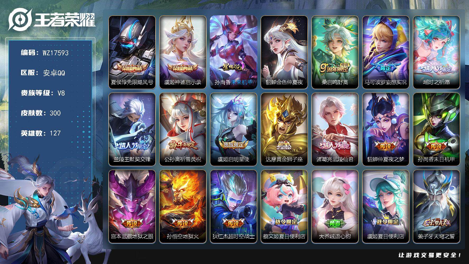 王者荣耀账号安卓QQ【WZ17593】HC90803，2星元/5按键/有钱包，安卓Q-V8-最强王者段位-127英雄-300皮肤-2典藏皮肤-13传说-78史诗
【荣耀典藏】：夏侯惇无限飓风号，虞姬神鉴启示录
【传说皮