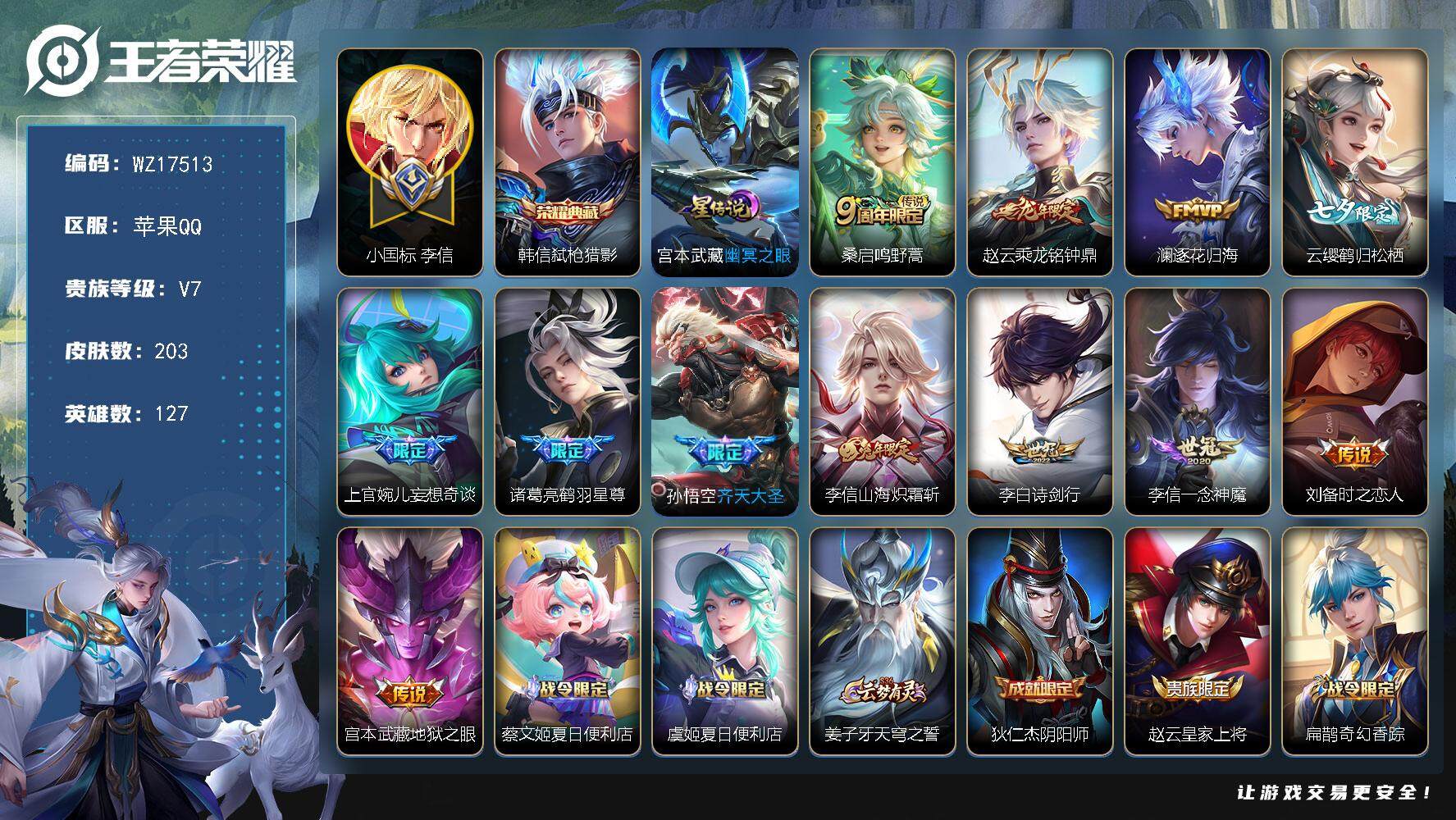 王者荣耀账号苹果QQ【WZ17513】HCA10712，小国李信/万战猴子/库洛米天幕/1星元，9按键/钱包未注销，苹果Q-V7-最强王者段位-127英雄-203皮肤-1典藏皮肤-12传说-57史诗
【英雄全皮】：李信