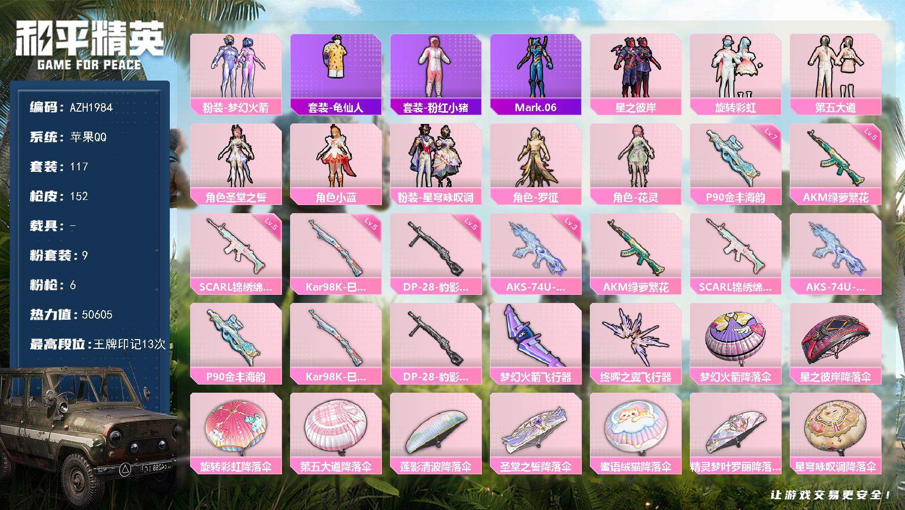 和平精英账号苹果QQ0载具-117套装-152枪皮-【AZH1984】苹果 手Q【13印记 梦幻火箭小蓝旋转彩虹第五大道