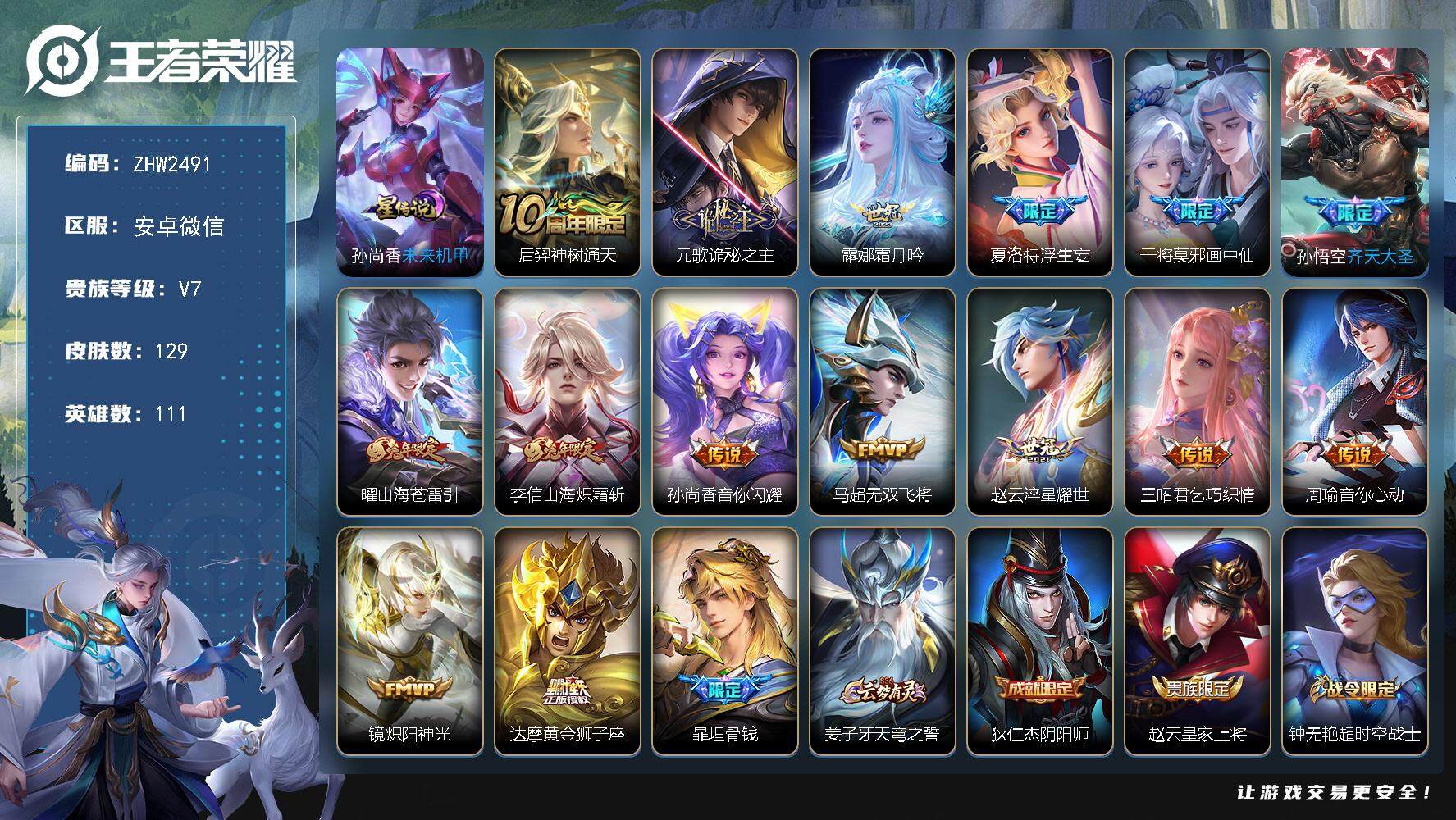 王者荣耀账号安卓VX安卓WX-V7-最强王者段位-111英雄-129皮肤-15传说-44史诗-1星传说：孙尚香-未来机甲
【传说皮肤】：后羿神树通天，元歌诡秘之主，露娜霜月吟，夏洛特浮生妄，干将莫邪画中仙，孙悟空齐天大
