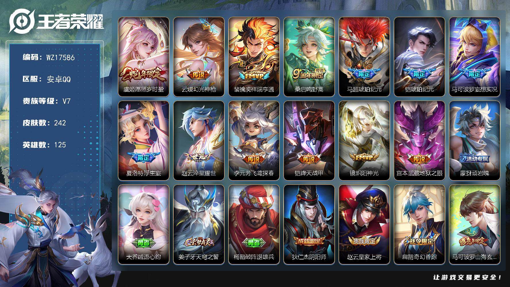 王者荣耀账号安卓QQ【WZ17586】HCA80177 有钱包/12按键 安卓Q-V7-尊贵铂金II段位-125英雄-242皮肤-13传说-52史诗
【英雄全皮】：影全皮
【传说皮肤】：虞姬愿照岁时盈，云缨幻光神枪，裴