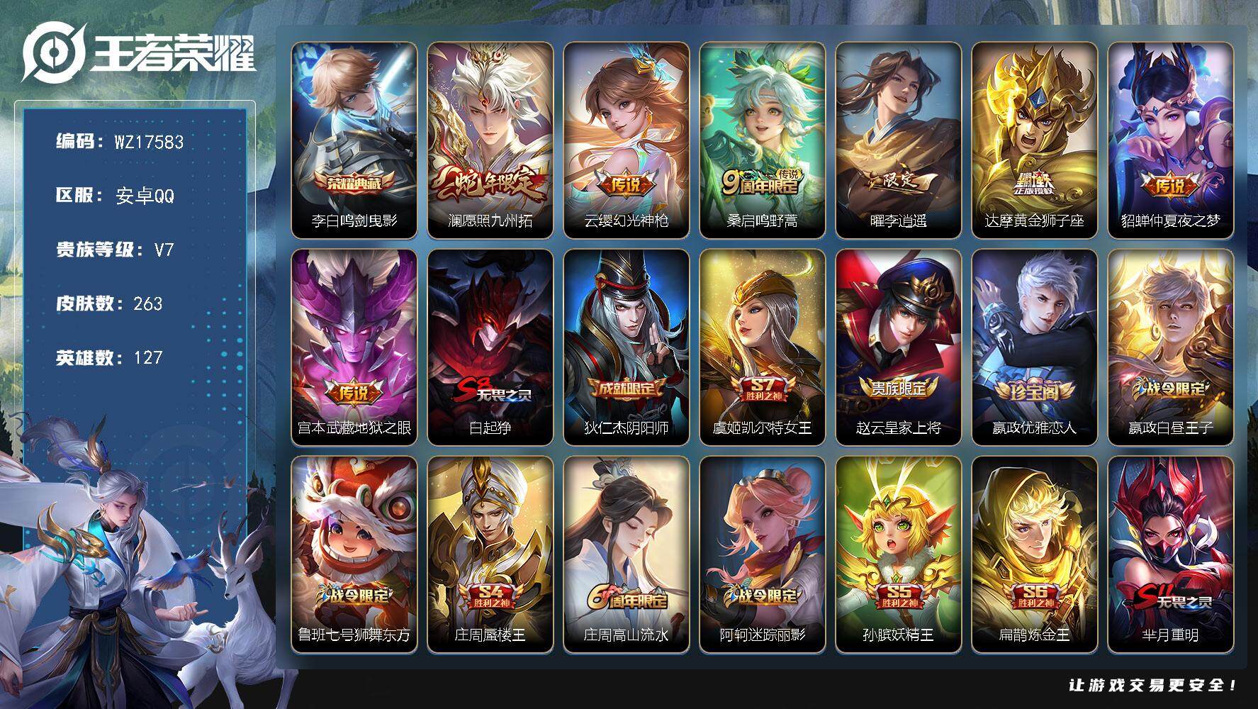 王者荣耀账号安卓QQ【WZ17583】HCA80173 1典藏 李白/1天幕/4按键 安卓Q-V7-至尊星耀IV段位-127英雄-263皮肤-1典藏皮肤-7传说-69史诗
【英雄全皮】：达摩全皮，鬼谷子全皮
【荣耀典藏