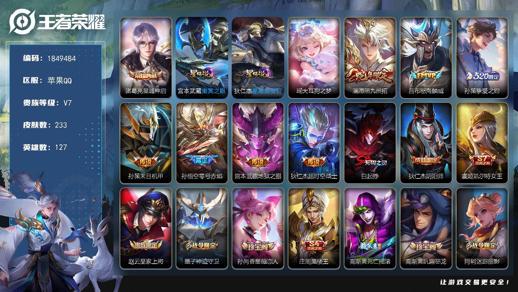 王者荣耀账号苹果QQW12476，可立即换绑无需挂单养号，，，铭文满级，，，典藏1，，传说7，星传说2，，，按键7，，，