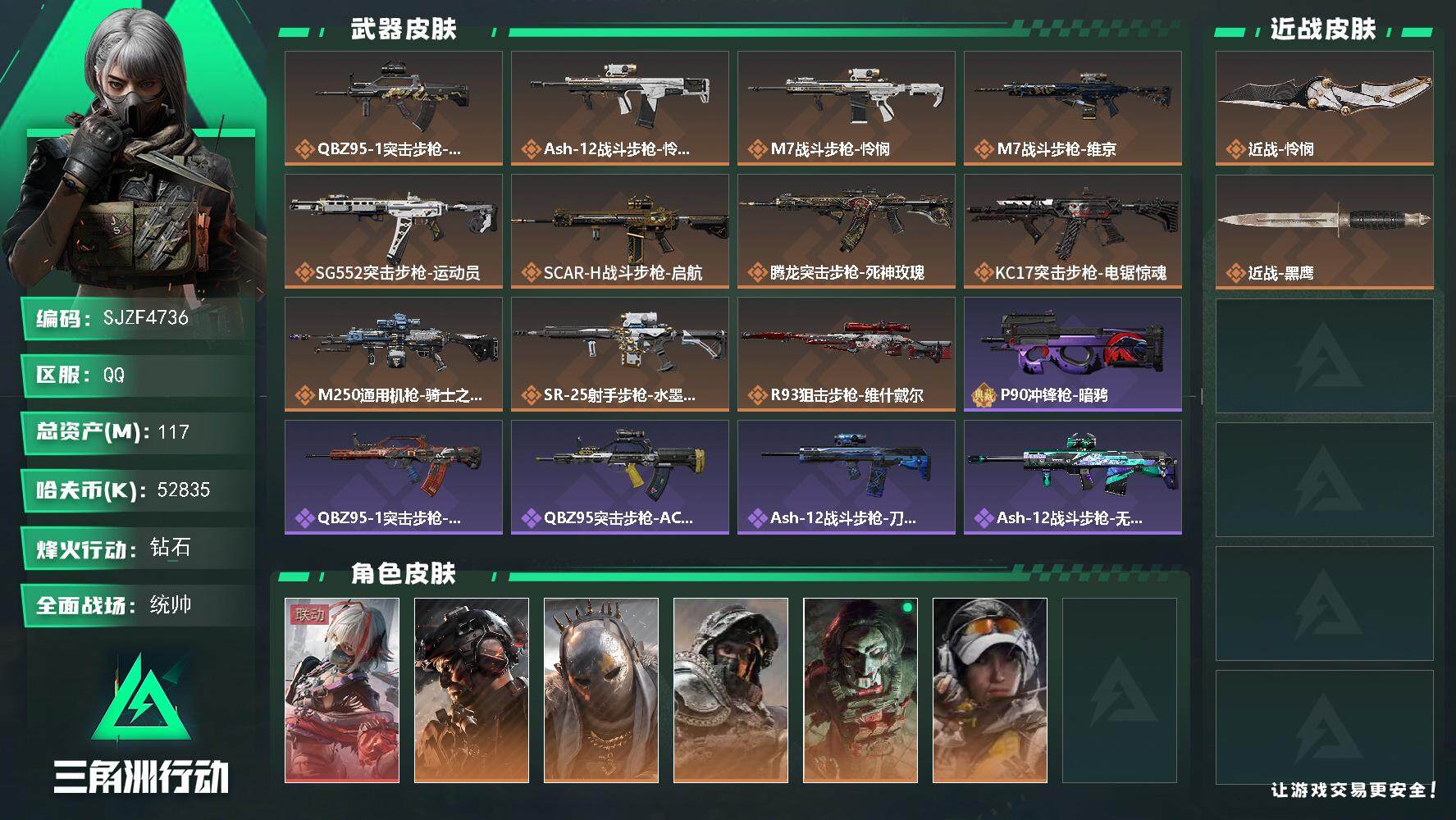 三角洲行动账号QQ【SJZF4736】总资产(M)：117M/哈夫币(K)：52835K/哈夫币(K)：52835K/全面战场等级：50_段位：统帅/烽火地带等级：60_段位：钻石/骇爪-维什戴尔/威龙-铁面判官/牧