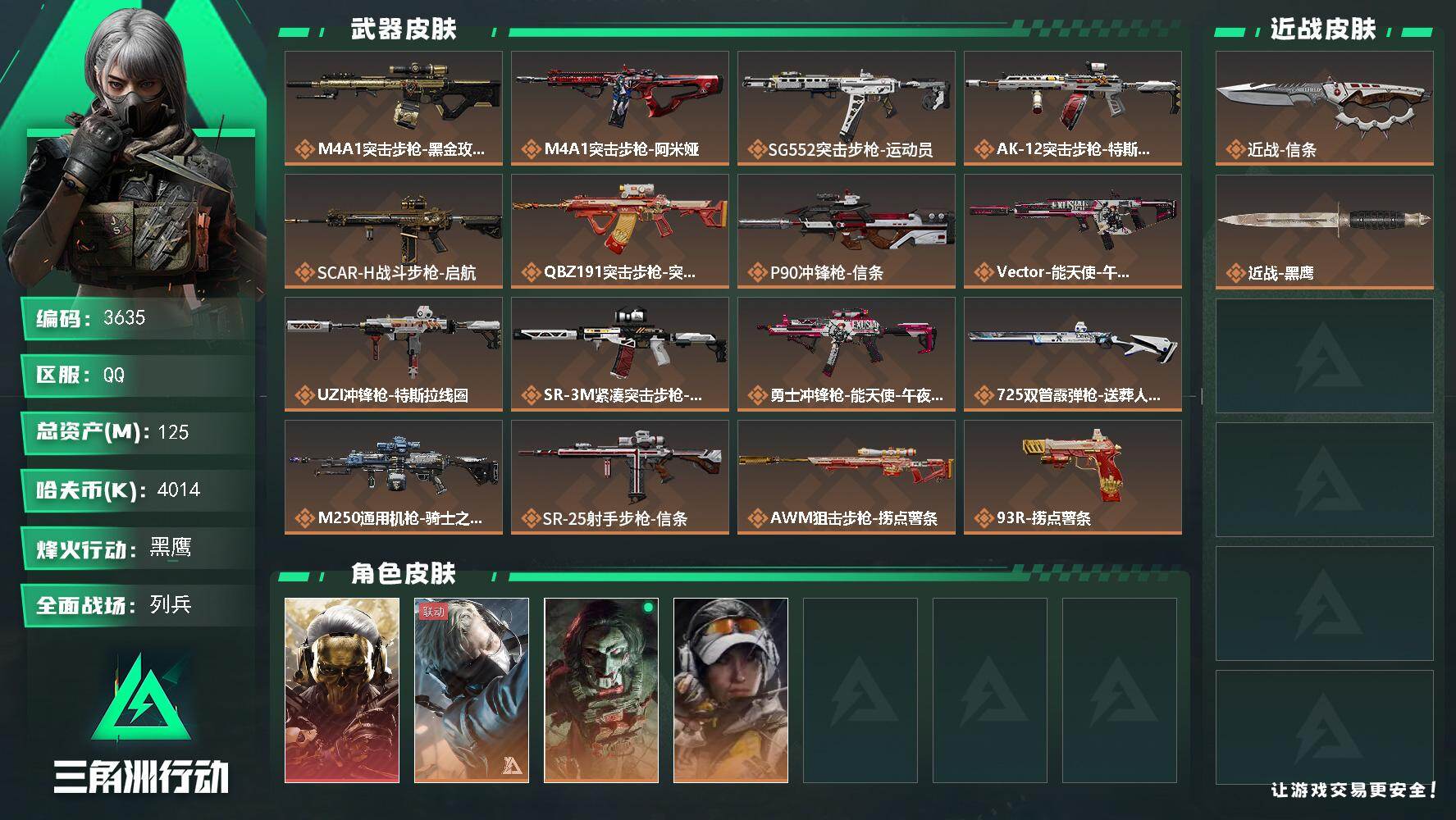 三角洲行动账号QQ总资产(M)：125M/哈夫币(K)：4014K/哈夫币(K)：4014K/全面战场等级：7_段位：