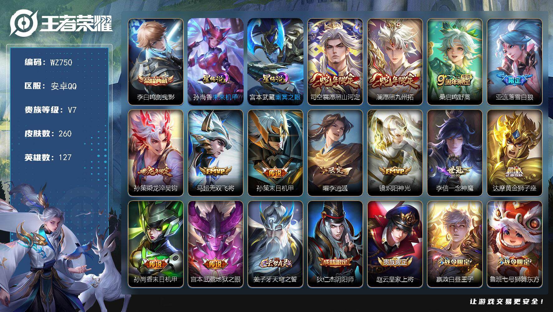 王者荣耀账号安卓QQ127英雄-260皮肤-安卓Q-260皮肤-1典藏皮肤-13传说-70史诗
【英雄全皮】：司空震全皮