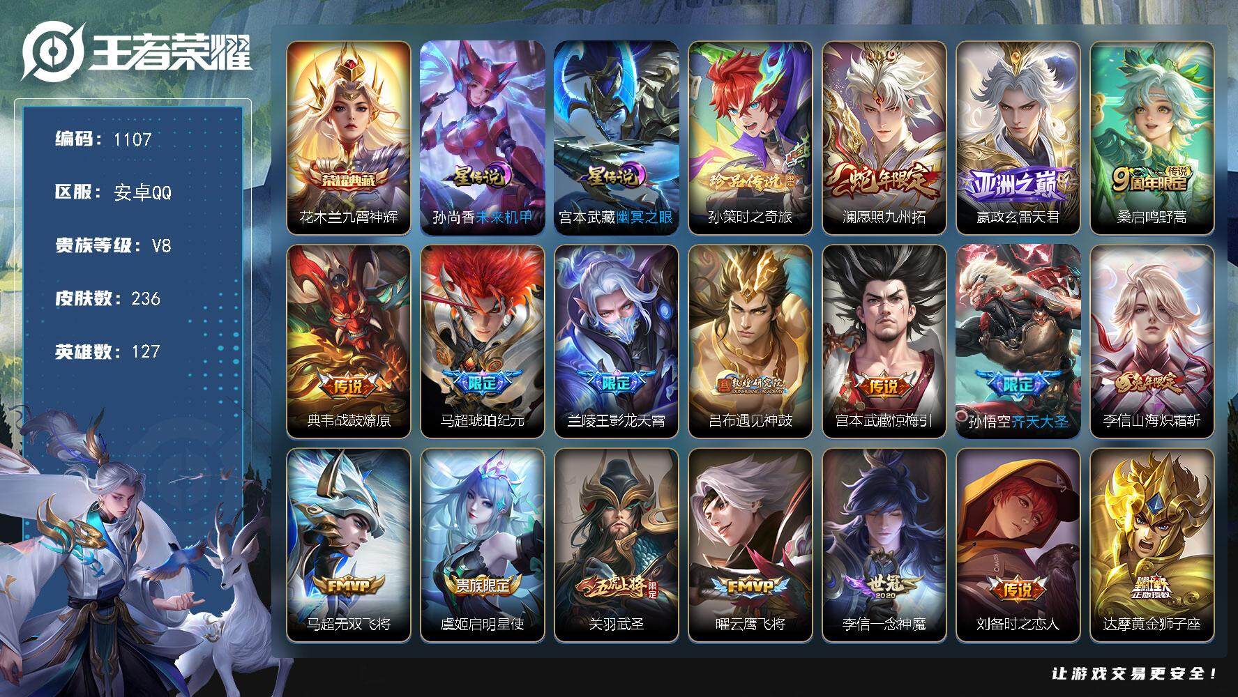 王者荣耀账号安卓QQ127英雄-236皮肤-账号亮点：29按键 李信全皮，马超全皮 花木兰九霄神辉 孙策时之奇旅 澜愿照