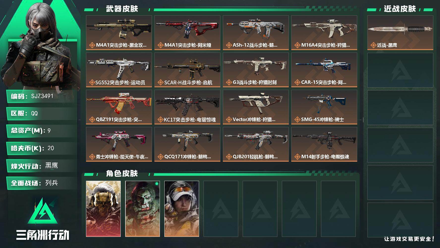 三角洲行动账号QQ【SJZ3491】总资产(M)：9M/哈夫币(K)：20K/哈夫币(K)：20K/全面战场等级：15