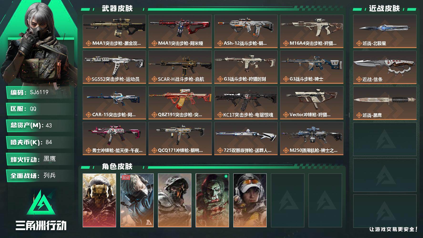 三角洲行动账号QQ【SJ6119】总资产(M)：43M/哈夫币(K)：84K/哈夫币(K)：84K/传说枪皮数：21/全面战场等级：17_段位：列兵/烽火地带等级：60_段位：黑鹰/红狼-蚀金玫瑰/蜂医-送葬人·无题