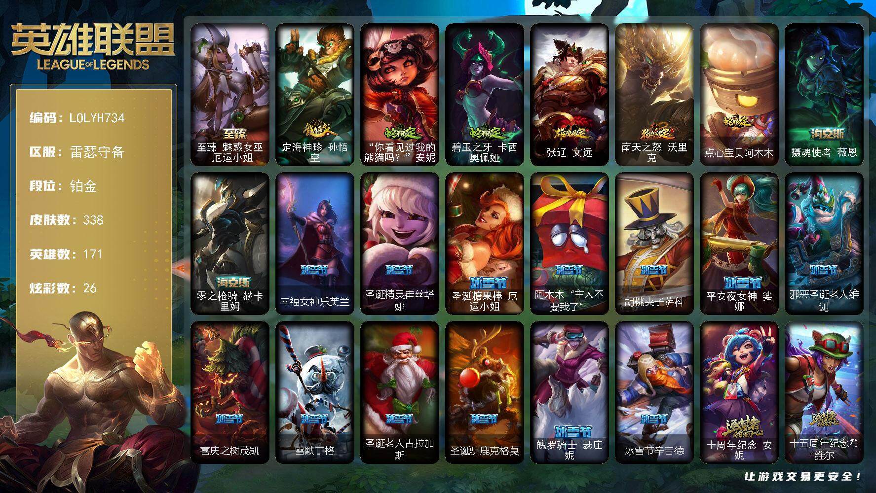 英雄联盟账号电信【LOLYH734】171英雄/338皮肤/5神话/43限定/2臻彩/26炫彩/22传说/85史诗/