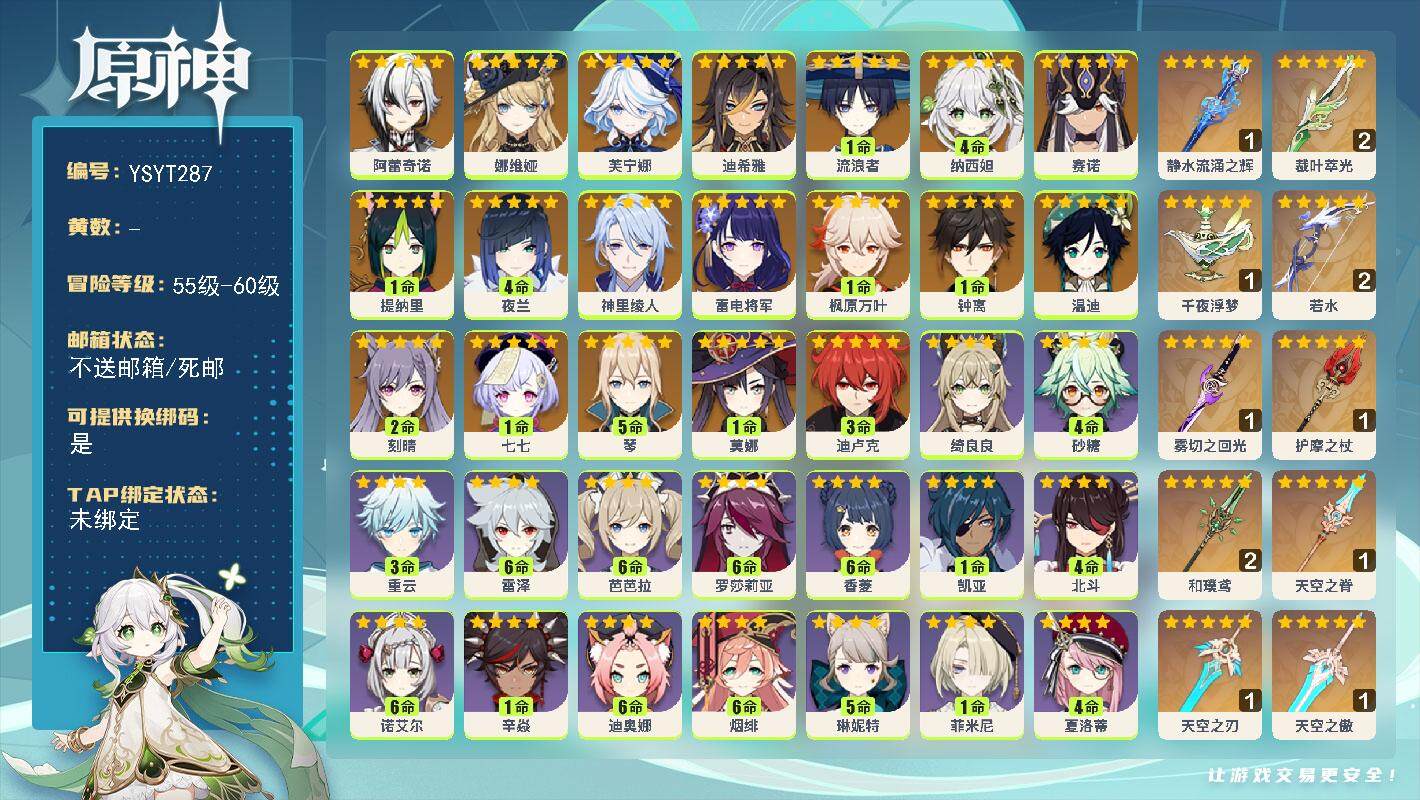 原神账号官服 天空岛【YSYT287】60级/男主/21个五星角色/0命阿蕾奇诺/0命娜维娅/0命芙宁娜/0命迪希雅/1命流浪者/4命纳西妲/0命赛诺/1命提纳里/4命夜兰/0命神里绫人/0命雷电将军/1命枫原万叶/1