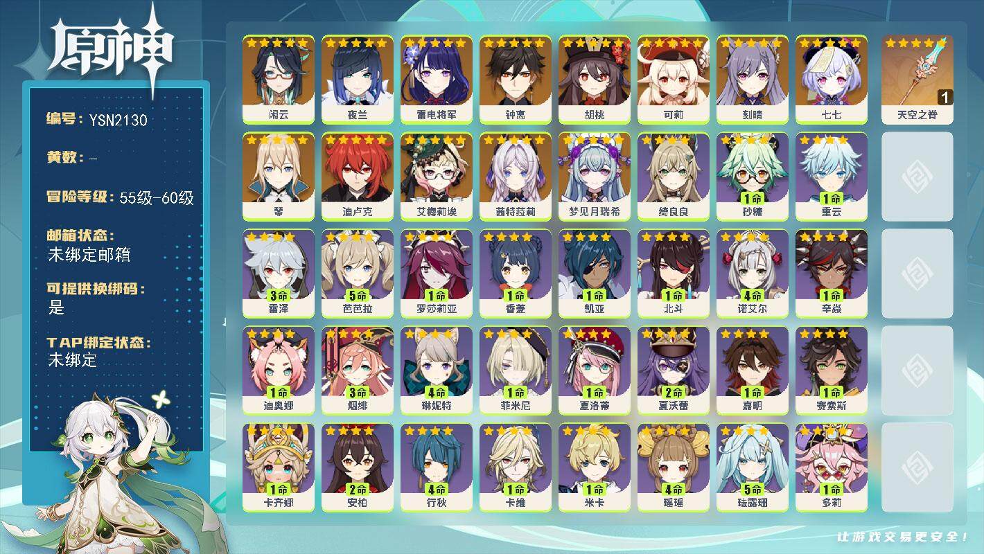 原神账号官服 天空岛【YSN2130】56级/男主/14个五星角色/0命梦见月瑞希/0命茜特菈莉/0命艾梅莉埃/0命闲云/0命夜兰/0命雷电将军/0命胡桃/0命钟离/0命可莉/0命琴/0命刻晴/0命迪卢克/0命七七/精