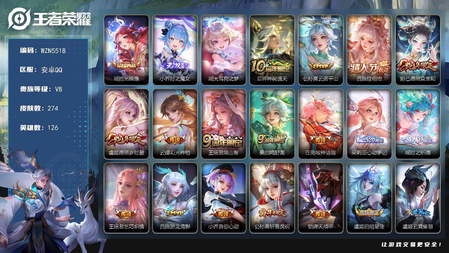王者荣耀账号安卓QQ【WZN5518】贵族8/皮肤274/典藏1/传说19/史诗73/英雄126/朵莉亚全皮/苍全皮/西