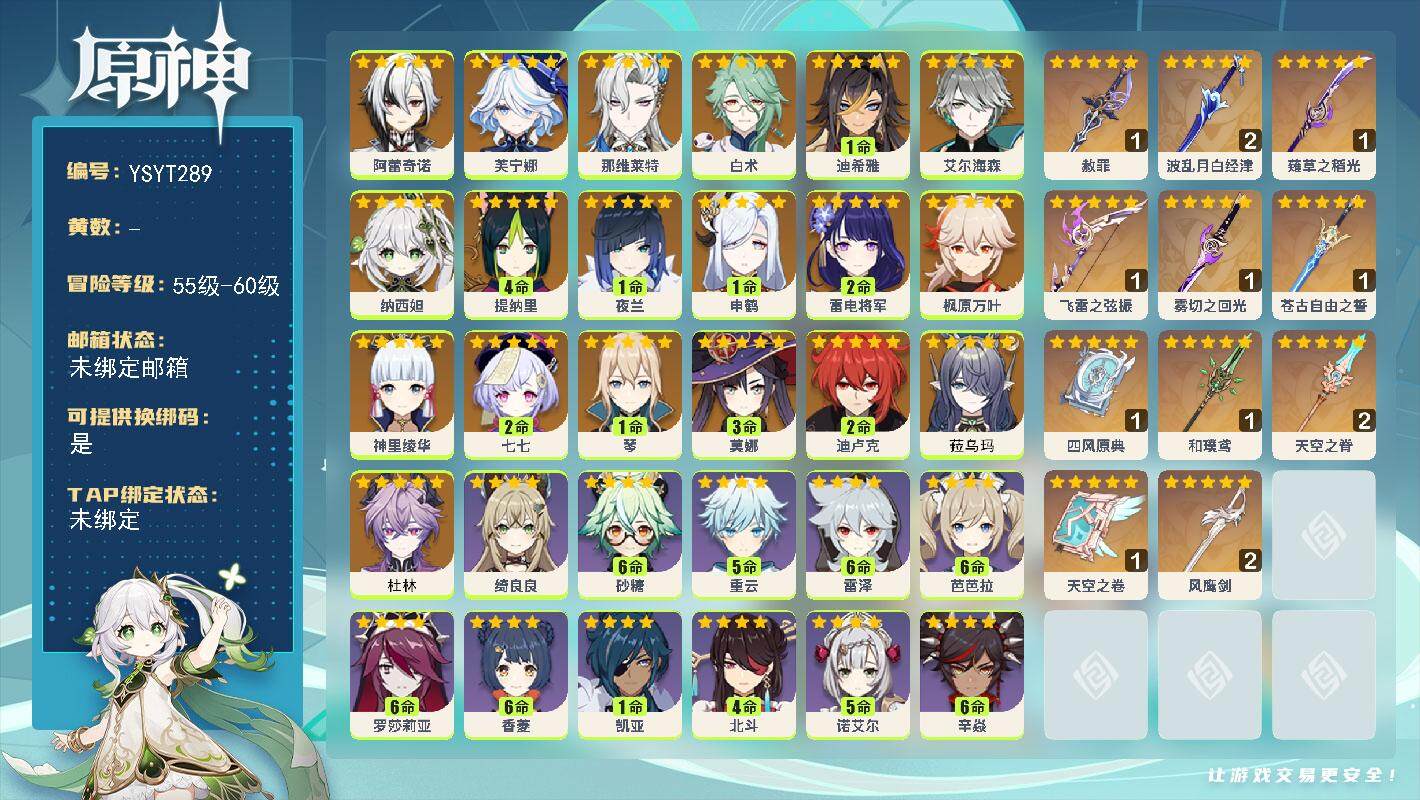 原神账号官服 天空岛【YSYT289】60级/女主/23个五星角色/0命杜林/0命菈乌玛/0命阿蕾奇诺/0命芙宁娜/0命那维莱特/0命白术/1命迪希雅/0命艾尔海森/0命纳西妲/4命提纳里/1命夜兰/1命申鹤/2命雷电