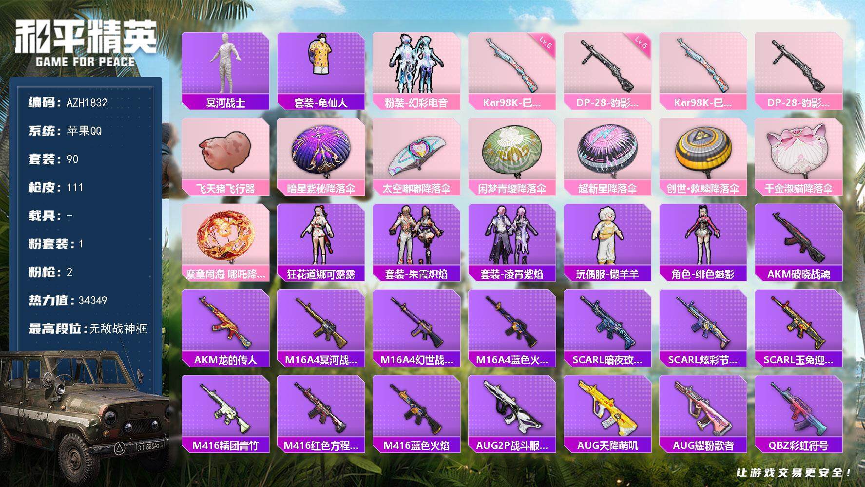 和平精英账号苹果QQ0载具-90套装-111枪皮-【AZH1832】苹果 手Q【18印记 无敌战神框 木乃伊】无敌战神框