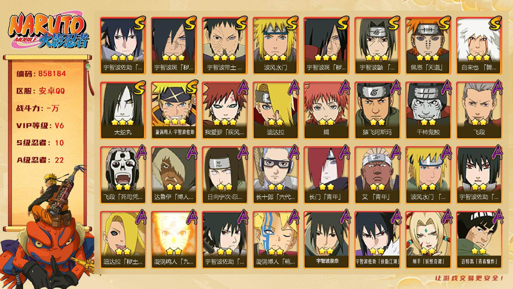 火影忍者账号安卓QQ【】【商品标题】：10S级忍者数-22A级忍者数
【S级忍者】：宇智波斑「秽土转生」(3星)，宇智波