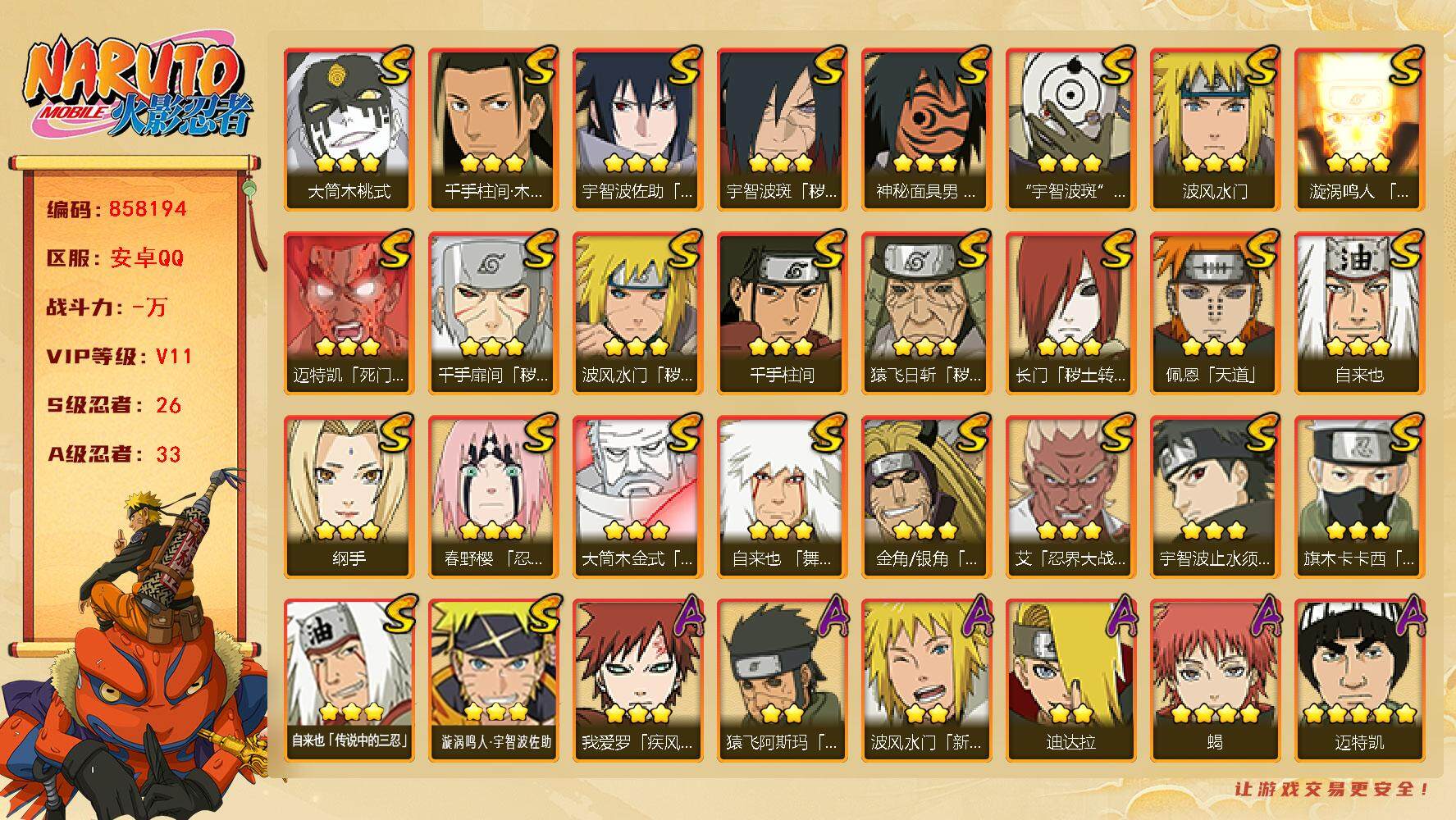 火影忍者账号安卓QQ【】【商品标题】：26S级忍者数-33A级忍者数
【S级忍者】：长门「秽土转生」(3星)，金角·银角