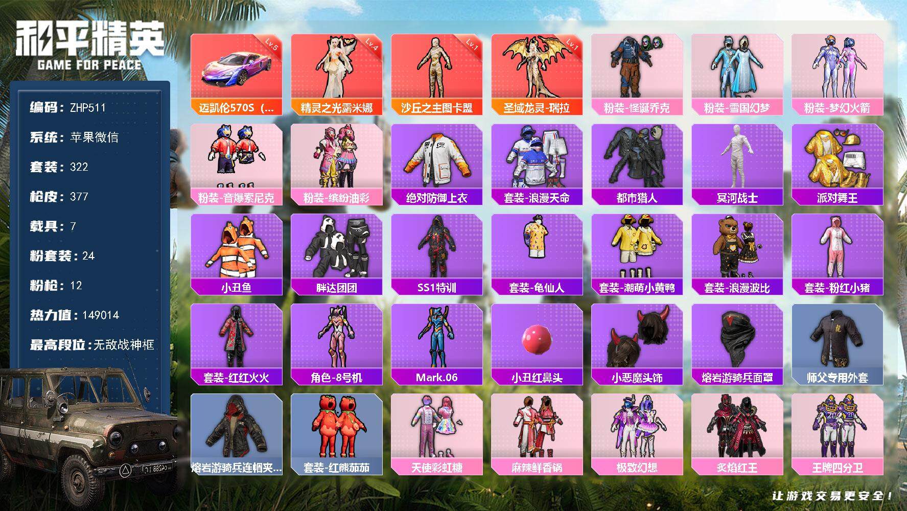 和平精英账号苹果微信7载具-322套装-377枪皮-苹果 微信-无敌战神框-3神装-24粉装-12特效枪-7载具-11粉