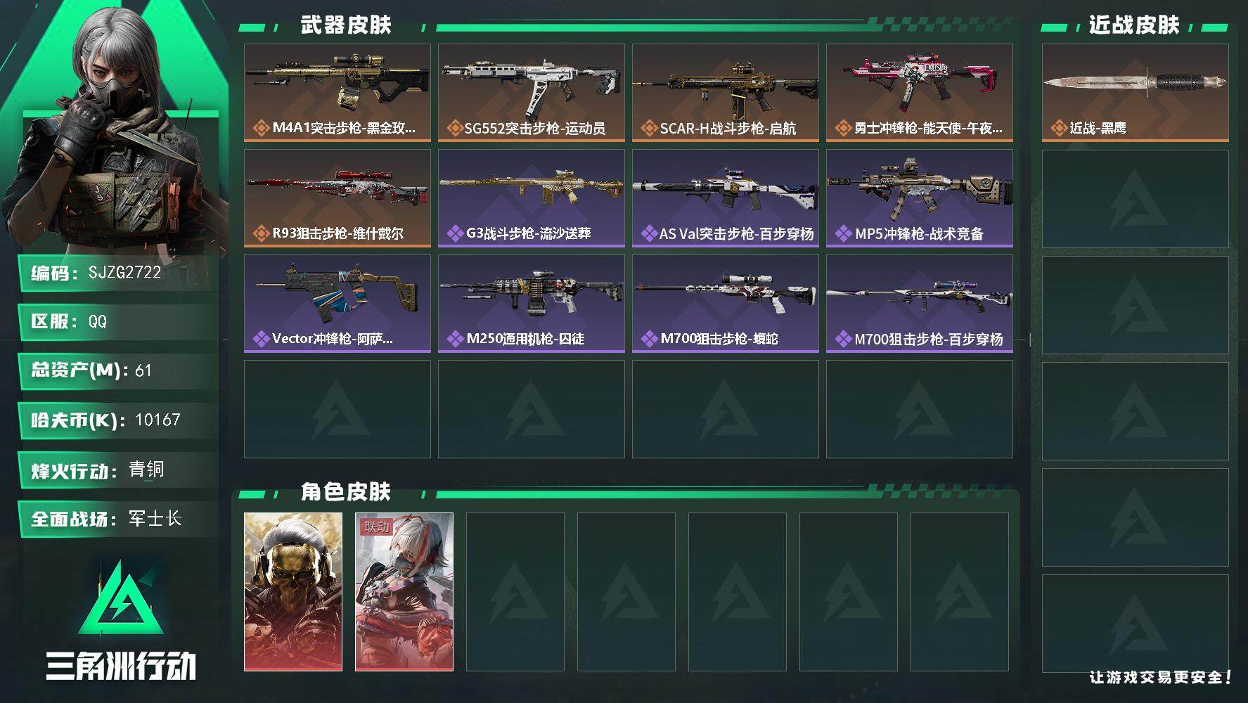 三角洲行动账号QQ【SJZG2722】总资产(M)：61M/哈夫币(K)：10167K/哈夫币(K)：10167K/全面战场等级：23_段位：军士长/烽火地带等级：44_段位：青铜/红狼-蚀金玫瑰/骇爪-维什戴尔/近
