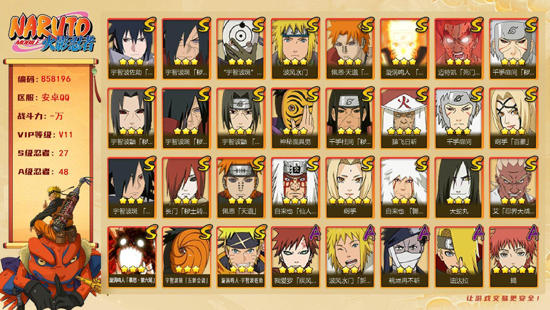火影忍者账号安卓QQ【】【商品标题】：27S级忍者数-48A级忍者数
【S级忍者】：长门「秽土转生」(3星)，千手扉间「