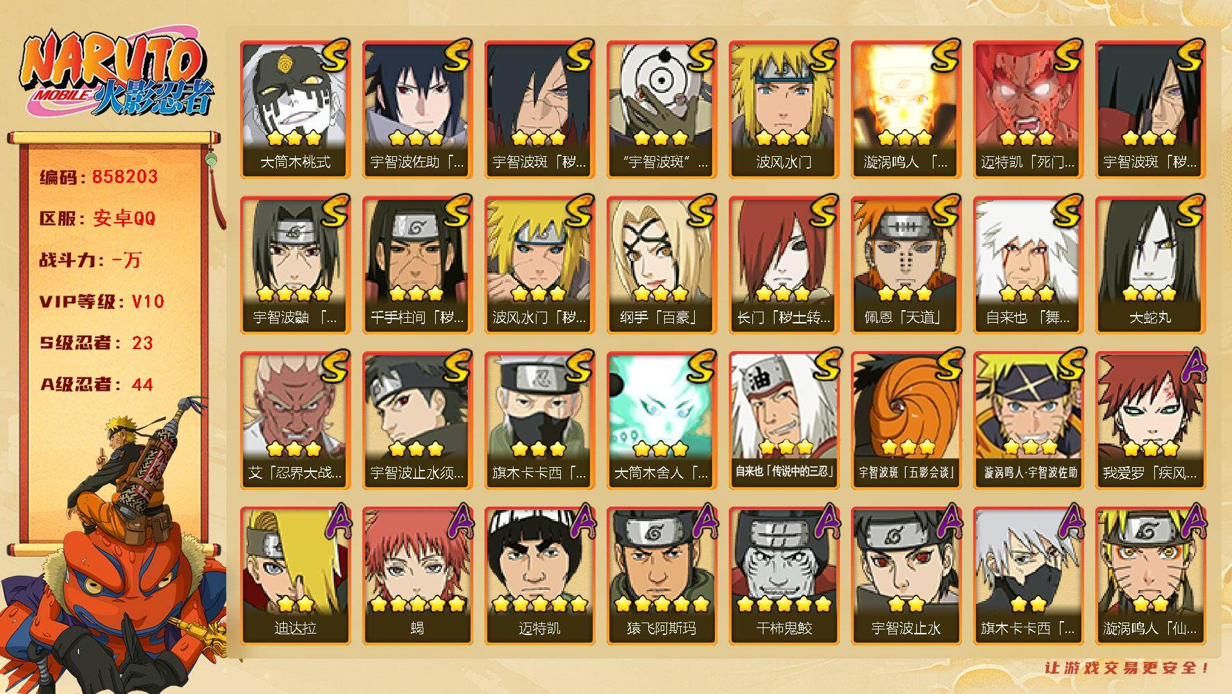 火影忍者账号安卓QQ【】【商品标题】：23S级忍者数-44A级忍者数
【S级忍者】：长门「秽土转生」(3星)，波风水门「