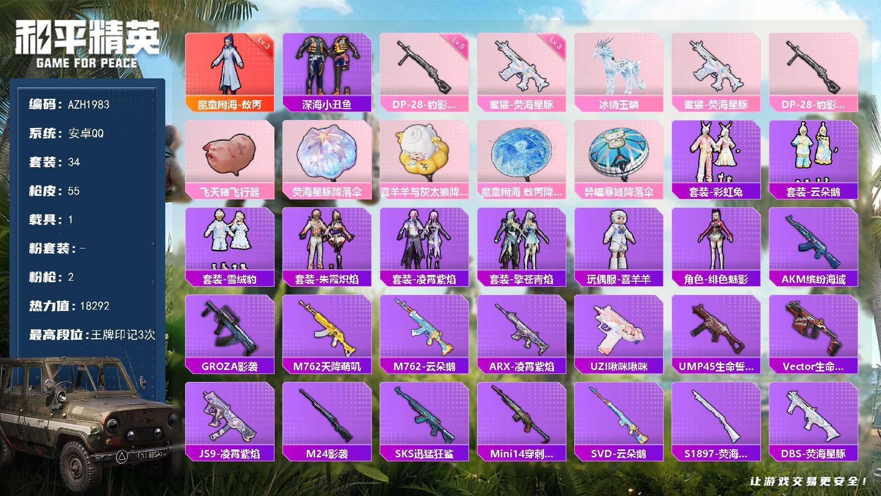 和平精英账号安卓QQ1载具-34套装-55枪皮-【AZH1983】安卓 手Q【三级敖丙 深海小丑鱼 三级蜜獾-荧海星豚 