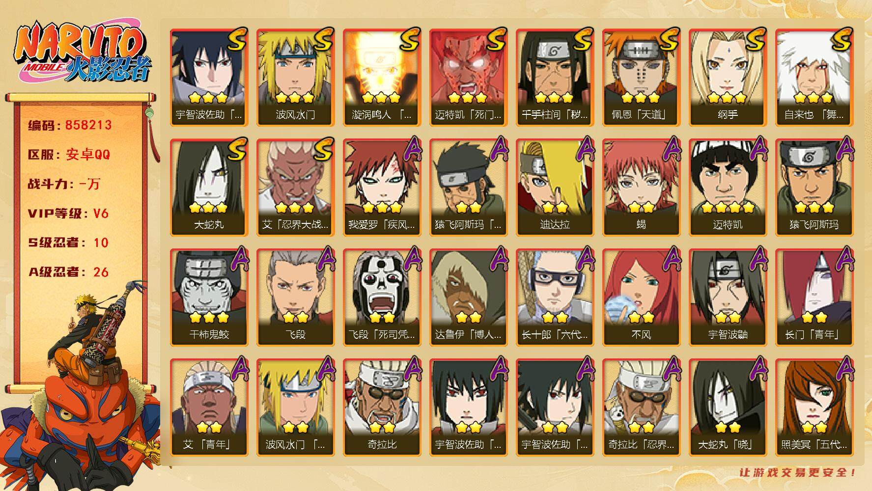 火影忍者账号安卓QQ【】【商品标题】：10S级忍者数-26A级忍者数
【S级忍者】：千手柱间「秽土转生」(3星)，艾「忍