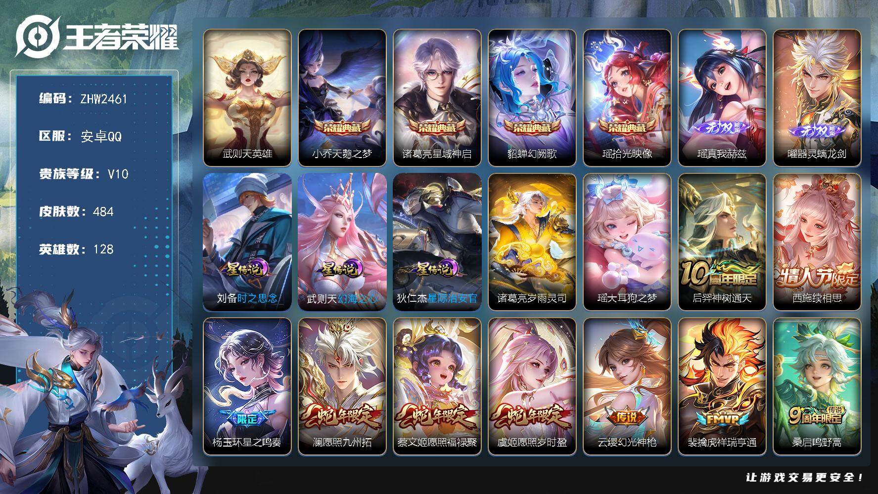 王者荣耀账号安卓QQ128英雄-484皮肤-可二次【店主推荐捡漏号！可直接换绑】安卓Q-V10-最强王者段位-128英雄