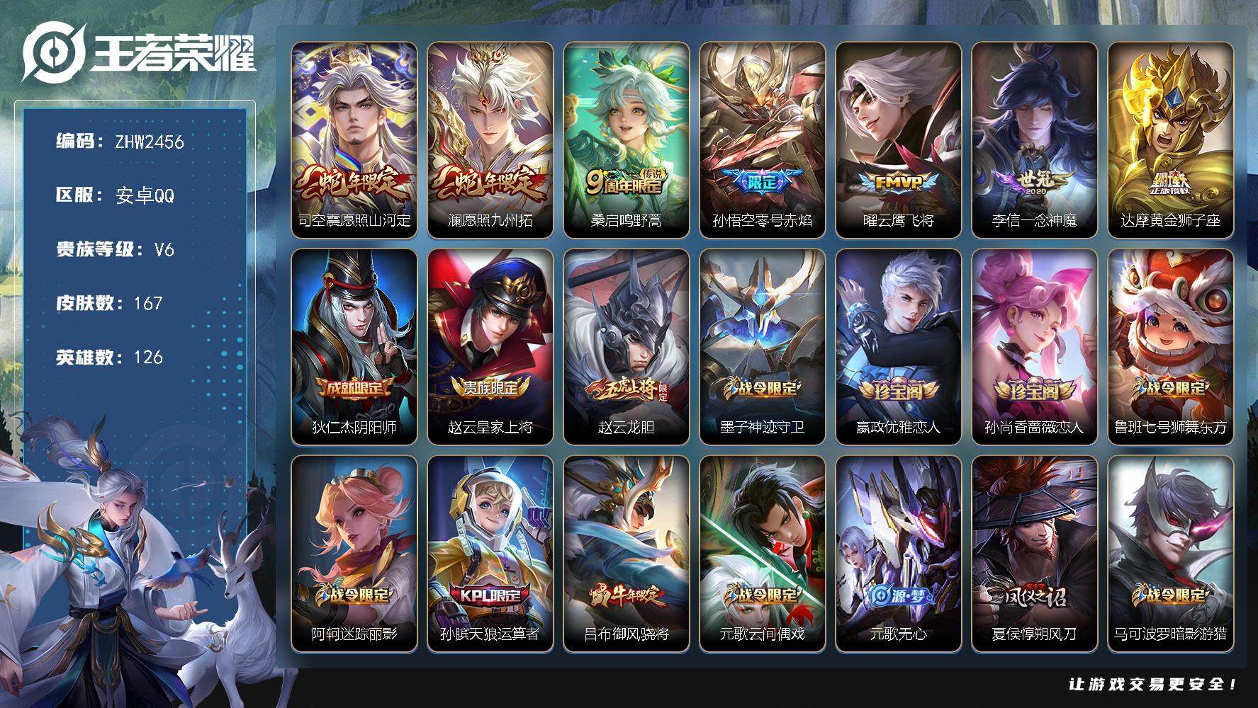 王者荣耀账号安卓QQ【店主推荐捡漏号！可直接换绑】安卓Q-V6-最强王者段位-126英雄-167皮肤-7传说-53史诗
【传说皮肤】：司空震愿照山河定，澜愿照九州拓，桑启鸣野蒿，孙悟空零号赤焰，曜云鹰飞将，李信一念神魔