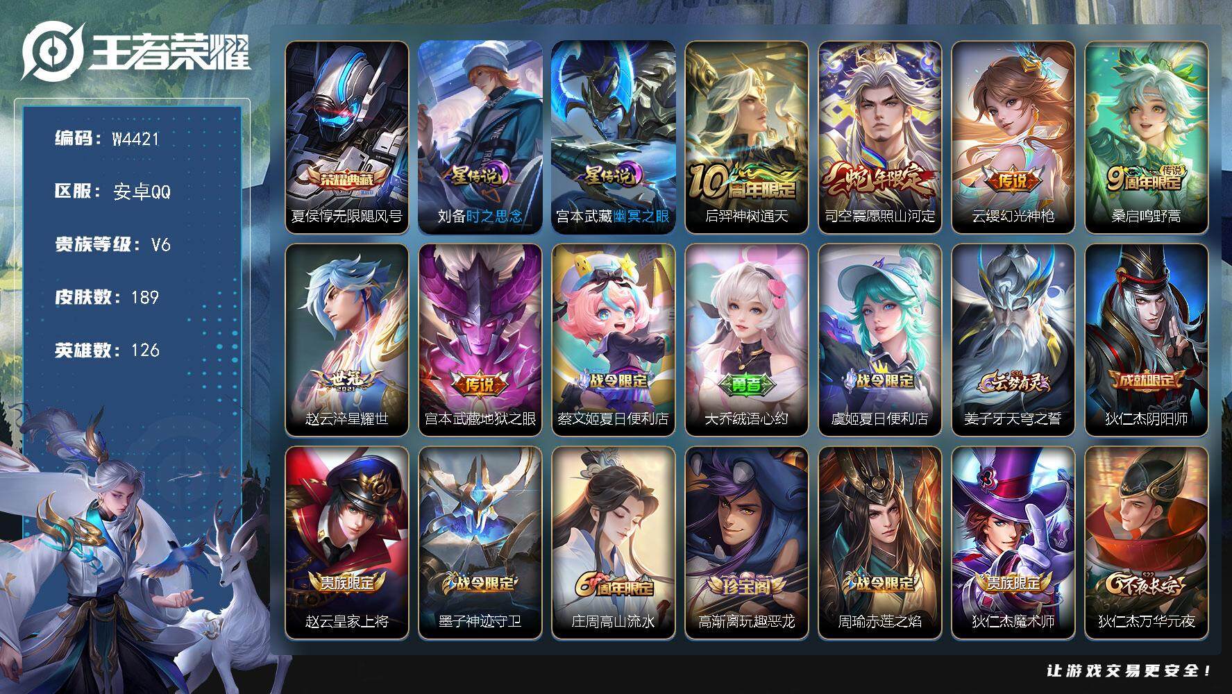 王者荣耀账号安卓QQ126英雄-189皮肤-【W4421】【亮点：5.2k场次开局号-发育28段-敖隐-无限飓风号】营地