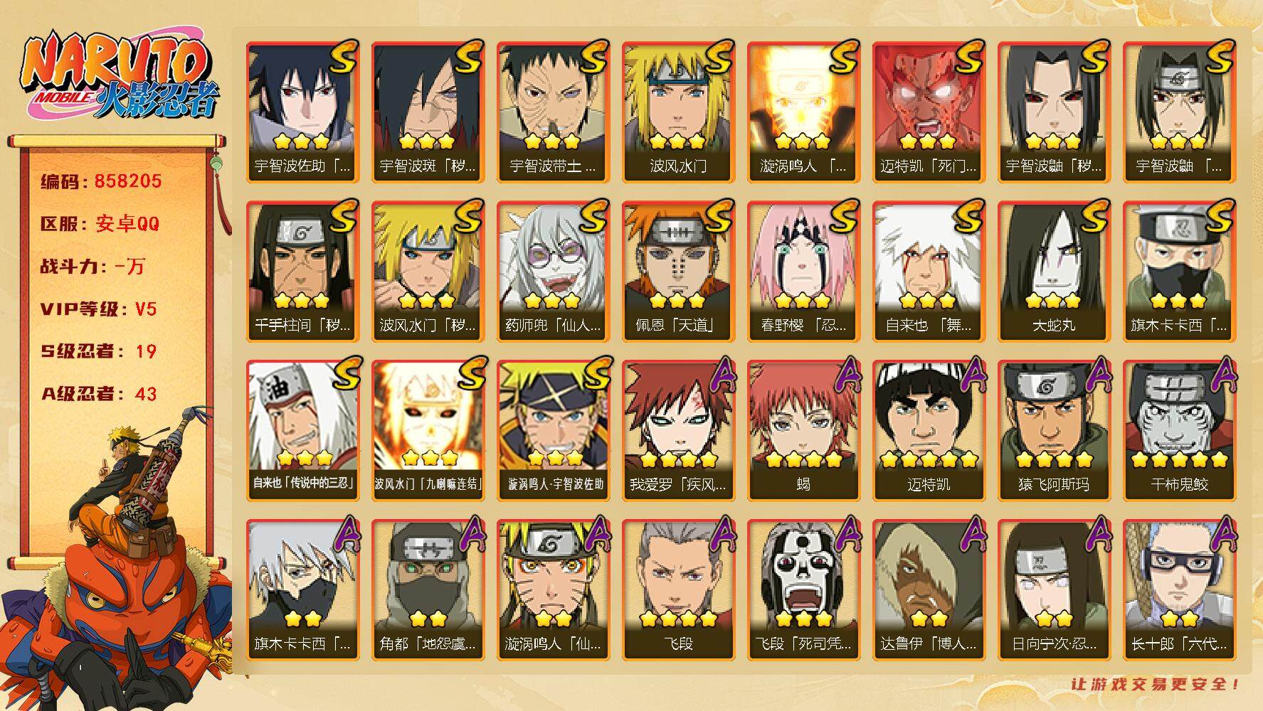 火影忍者账号安卓QQ【】【商品标题】：19S级忍者数-43A级忍者数
【S级忍者】：波风水门「秽土转生」(3星)，千手柱