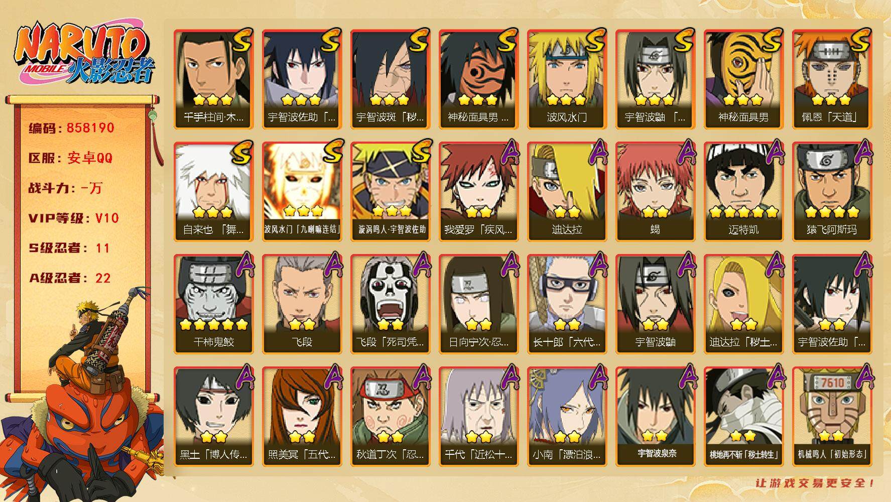 火影忍者账号安卓QQ【】【商品标题】：11S级忍者数-22A级忍者数
【S级忍者】：宇智波斑「秽土转生·解」(3星)，宇