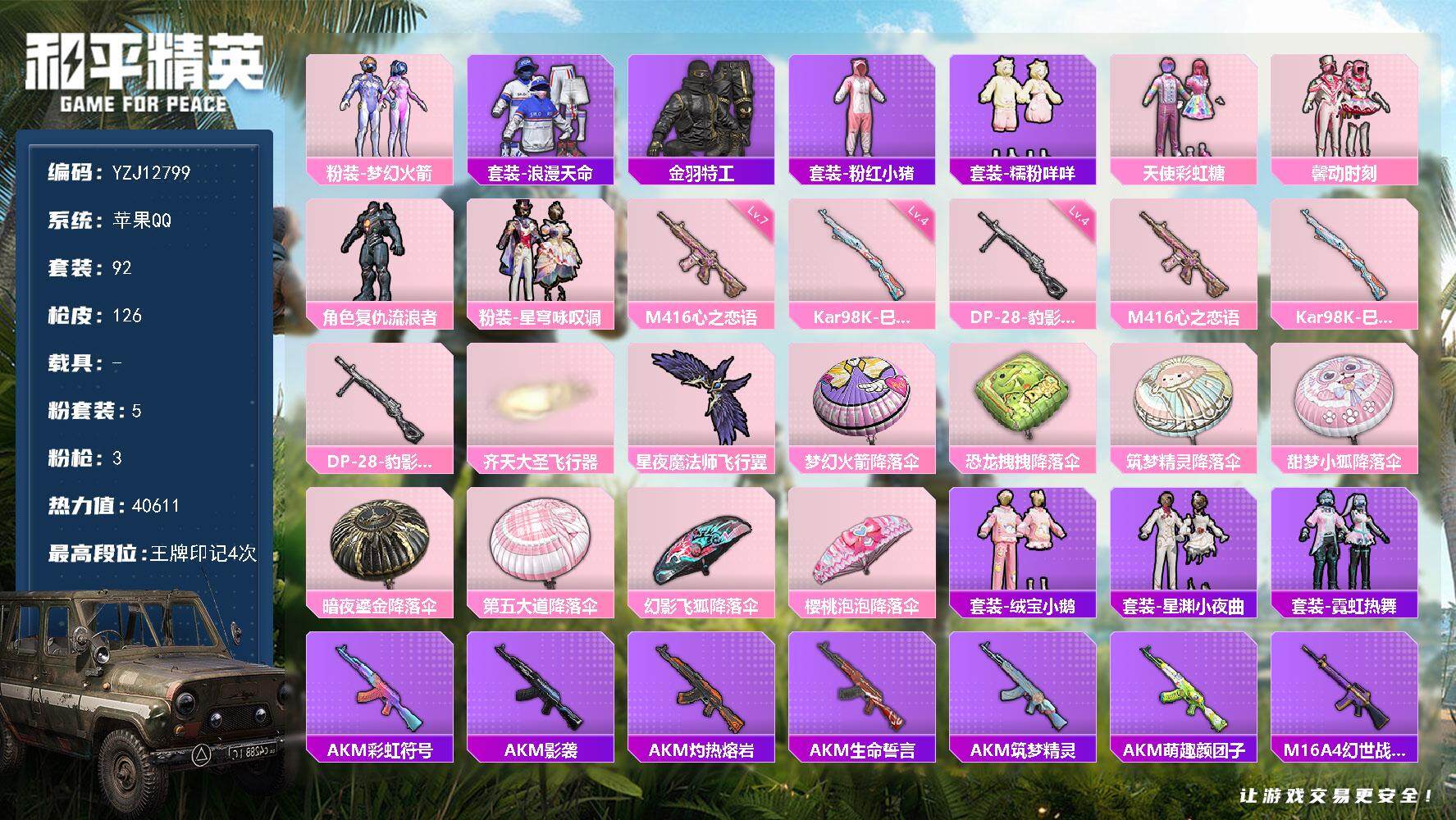 和平精英账号苹果QQ苹果 手Q-5粉装-3特效枪-0载具-3粉色飞行器-40611热力值-4王牌印记-92套装-126枪