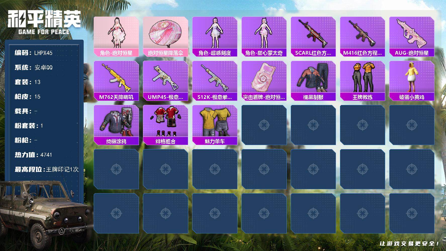 HPLE3453217和平精英账号详情图2 HPLE3453217和平精英账号详情图2