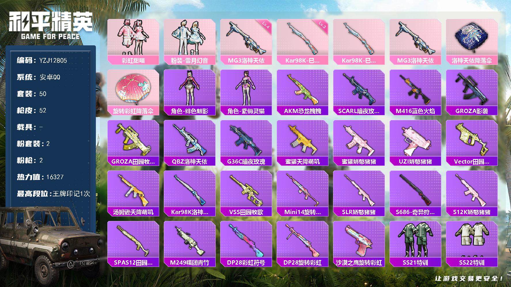 和平精英账号安卓QQYZJ12805 可二次 安卓Q-2粉装2特效枪2热门50套装52枪皮 16327热力值 精品小女号