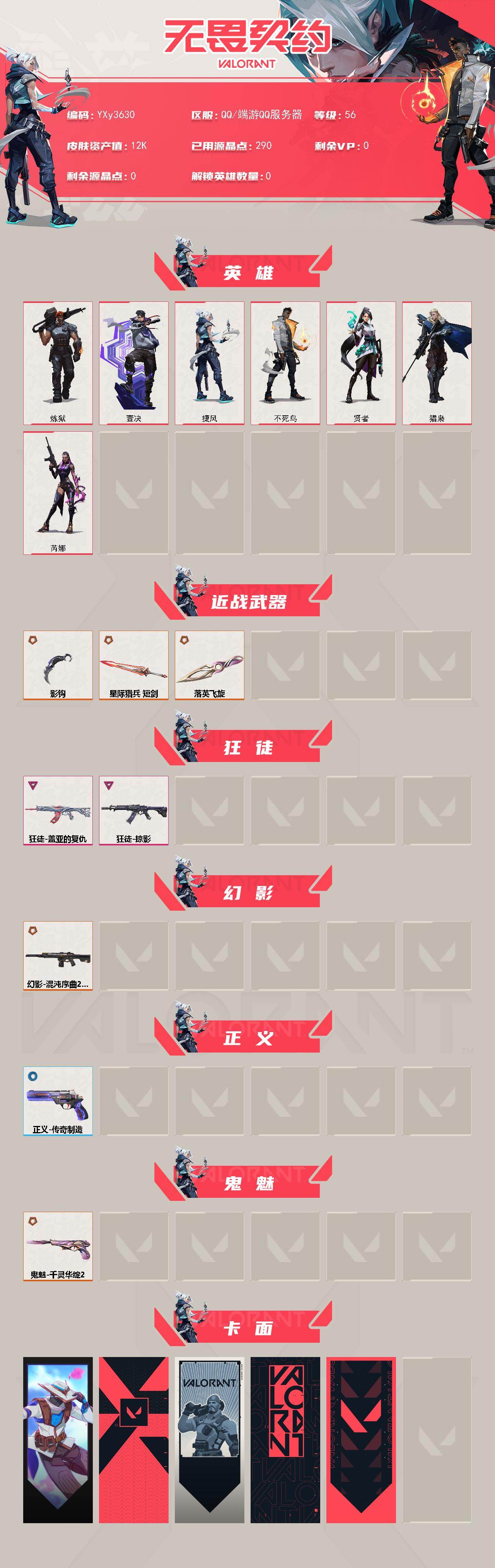 【精氪小号落英飞旋.掠夺爪刀.盖亚.掠夺.混沌2.0.莲花鬼魅】YXy3630【无二次】【因赛季更新游戏段付以上号为准!】
【英雄】：炼狱，壹决，捷风，不死鸟，贤者，猎枭，芮娜
【近战武器】：近战武