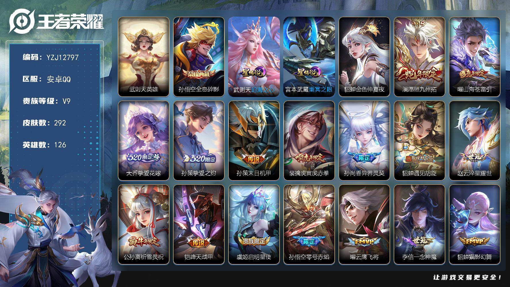 王者荣耀账号安卓QQYZJ12797，可二次，安卓q-V9-292皮肤2典藏25传说3星传说，幻海之心，金色仲夏夜，幽冥