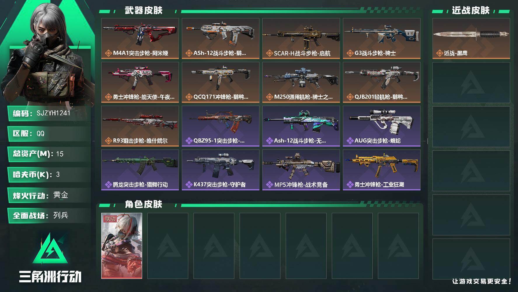 三角洲行动账号QQ【SJZYH1241】总资产(M)：15M/哈夫币(K)：3K/哈夫币(K)：3K/全面战场等级：6