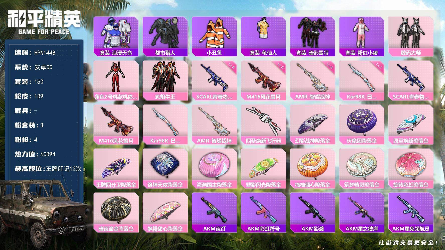 和平精英账号安卓QQ【N1448】150套装/枪械4/装备214/战备135/王牌印记12/热力值60894/六级SCA